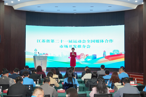 10江苏省第二十一届运动会全国媒体合作市场开发推介会