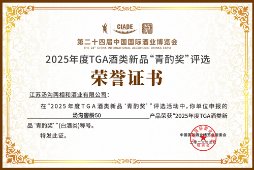 20260319喜讯！汤沟窖龄50酒斩获-2025年度“青酌奖”酒类新品奖-(1)