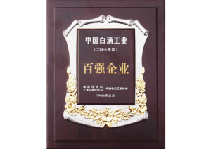 2006年汤沟酒业被评为“中国白酒工业百强企业”